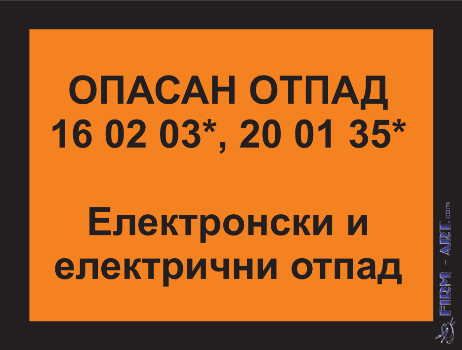 Opasan otpad - OPASAN OTPAD 16 02 03*, 20 01 35* Elektronski i električni otpad (Sito štampa firm-art.com) 
